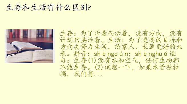 生存和生活有什么区别?