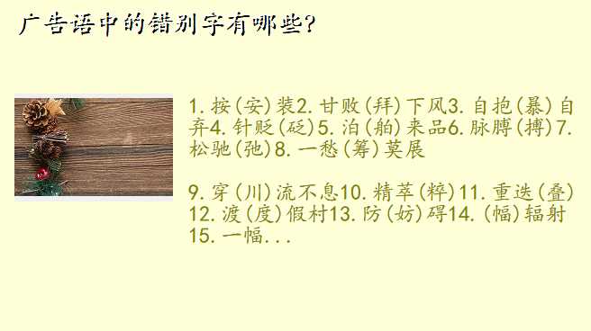 广告语中的错别字有哪些?