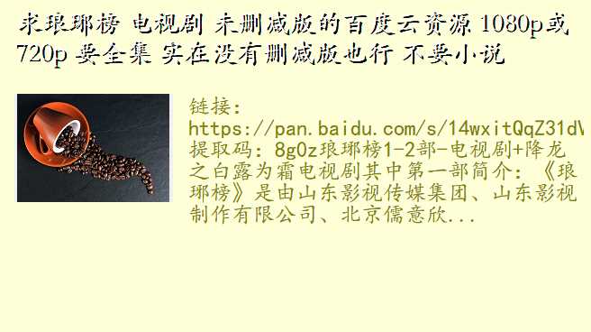 求琅琊榜 电视剧 未删减版的百度云资源 1080p或720p 要全集 实在没有删减版也行 不要小说
