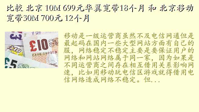 比较 北京 10M 699元华翼宽带18个月 和 北京移动宽带30M 700元 12个月
