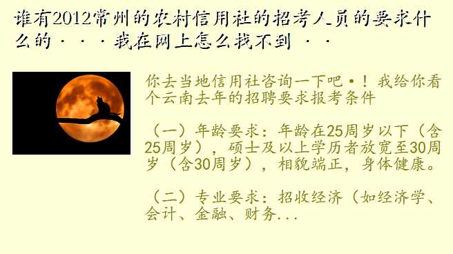 谁有2012常州的农村信用社的招考人员的要求什么的···我在网上怎么找不到 ··