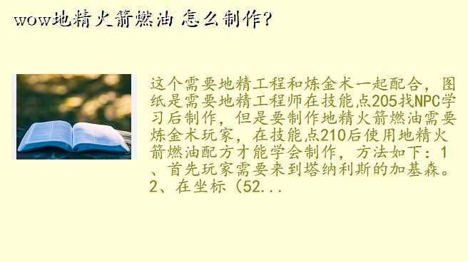 wow地精火箭燃油 怎么制作?
