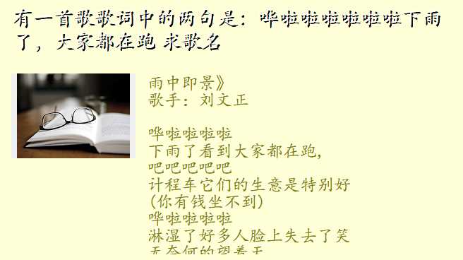 有一首歌歌词中的两句是:哗啦啦啦啦啦啦下雨了,大家都在跑 求歌名