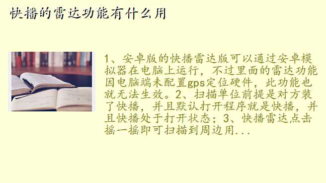 快播的雷达功能有什么用