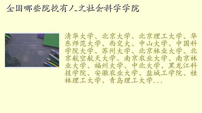 全国哪些院校有人文社会科学学院
