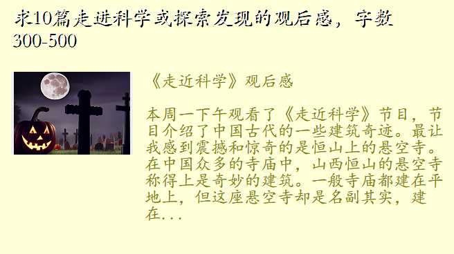 求10篇走进科学或探索发现的观后感,字数300-500