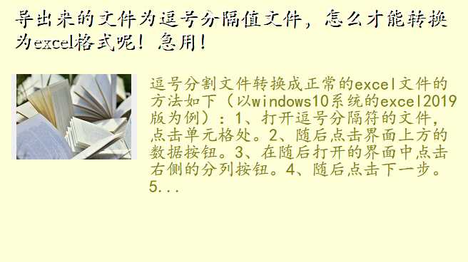 导出来的文件为逗号分隔值文件,怎么才能转换为excel格式呢!急用!