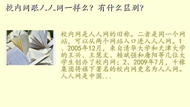 校内网跟人人网一样么?有什么区别?