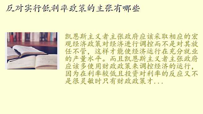 反对实行低利率政策的主张有哪些