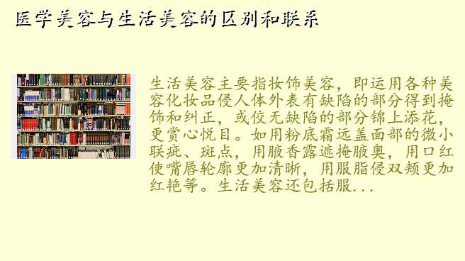 医学美容与生活美容的区别和联系