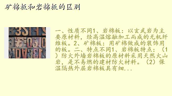 矿棉板和岩棉板的区别