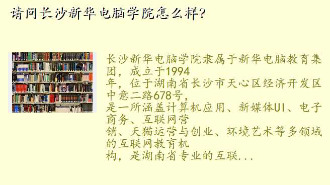 请问长沙新华电脑学院怎么样?
