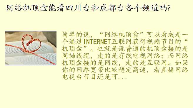 网络机顶盒能看四川台和成都台各个频道吗?