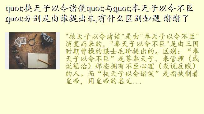 "挟天子以令诸侯"与"奉天子以令不臣"分别是由谁提出来,有什么区别如题 谢谢了
