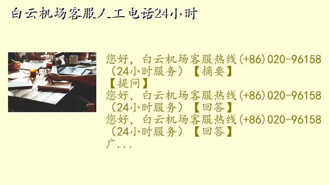 白云机场客服人工电话24小时
