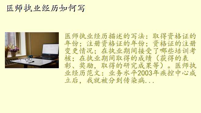 医师执业经历如何写