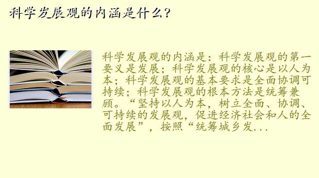 科学发展观的内涵是什么?