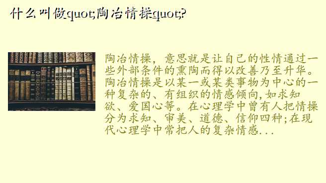 什么叫做"陶冶情操"?