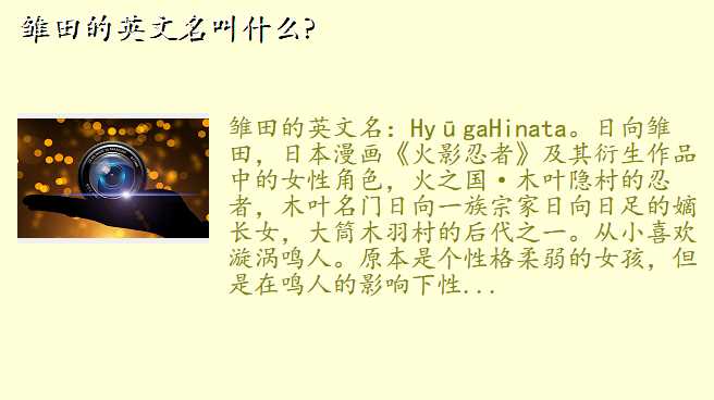 雏田的英文名叫什么?