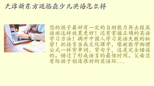天津新东方迈格森少儿英语怎么样