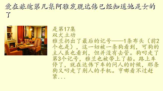 爱在旅途第几集阿雅发现达伟已经知道她是女的了