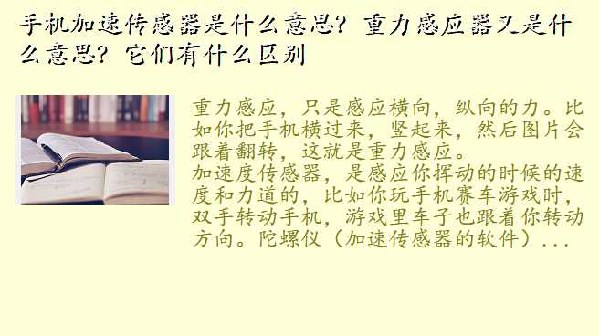 手机加速传感器是什么意思?重力感应器又是什么意思?它们有什么区别