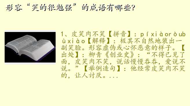 形容“笑的很勉强”的成语有哪些?