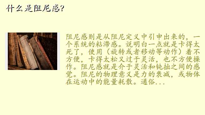 什么是阻尼感?