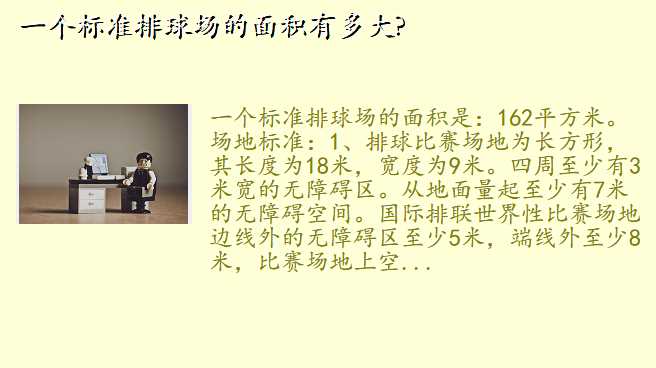 一个标准排球场的面积有多大?