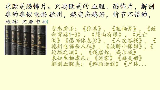 求欧美恐怖片。只要欧美的 血腥、恐怖片,解剖类的类似电锯 德州,越变态越好,情节不错的,感谢 不要复制