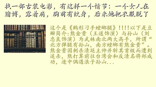 找一部古装电影,有这样一个情节:一个女人在赌博,露着肩,胸前有纹身,后来她把衣服脱了