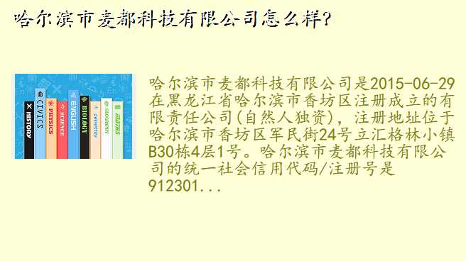 哈尔滨市麦都科技有限公司怎么样?