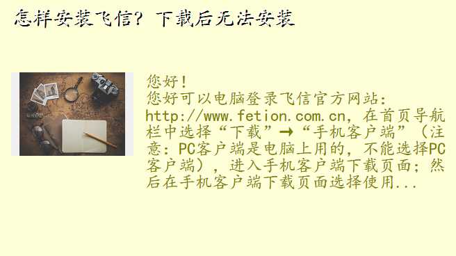 怎样安装飞信?下载后无法安装