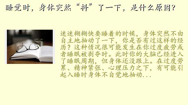 睡觉时,身体突然“抖”了一下,是什么原因?