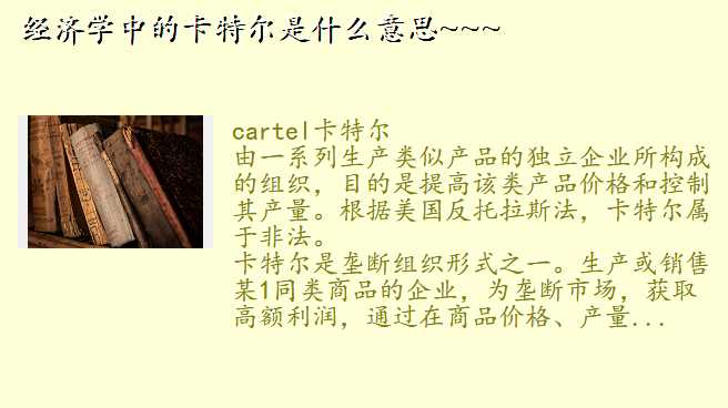经济学中的卡特尔是什么意思~~~