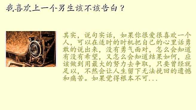 我喜欢上一个男生该不该告白 ?