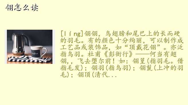翎怎么读