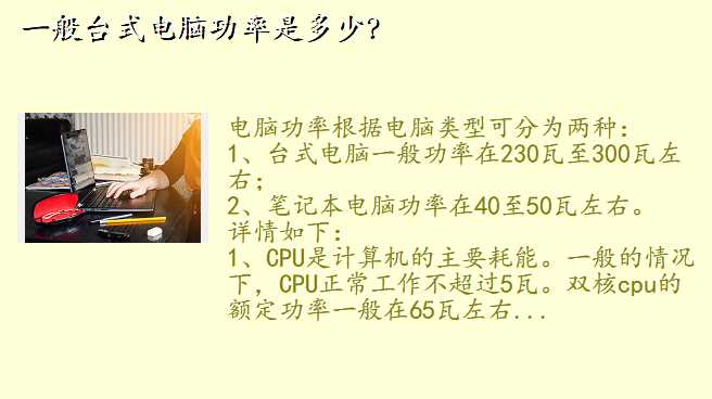 一般台式电脑功率是多少?