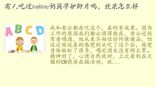 有人吃过swisse奶蓟草护肝片吗,效果怎么样