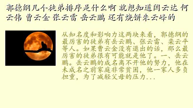郭德纲几个徒弟排序是什么啊 就想知道闫云达 何云伟 曹云金 张云雷 岳云鹏 还有烧饼朱云峰的