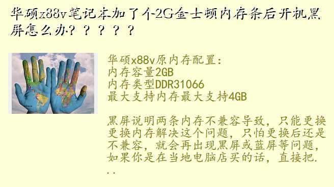 华硕x88v笔记本加了个2G金士顿内存条后开机黑屏怎么办?????