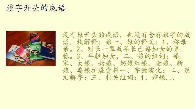 娘字开头的成语
