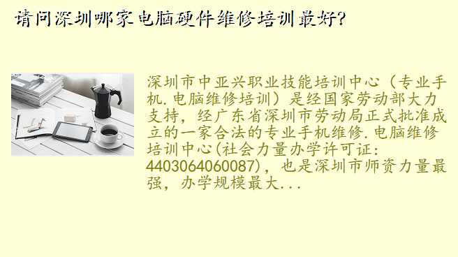 请问深圳哪家电脑硬件维修培训最好?