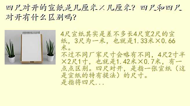 四尺对开的宣纸是几厘米×几厘米?四尺和四尺对开有什么区别吗?