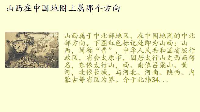 山西在中国地图上属那个方向