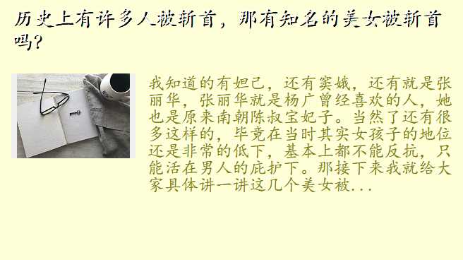历史上有许多人被斩首,那有知名的美女被斩首吗?