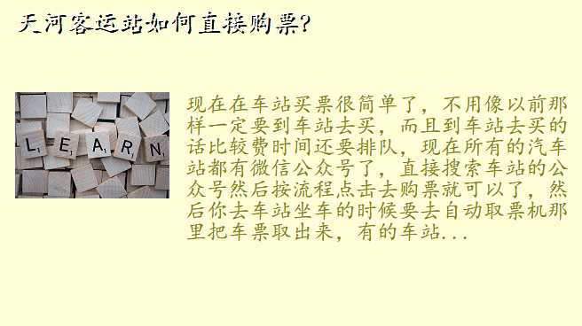 天河客运站如何直接购票?