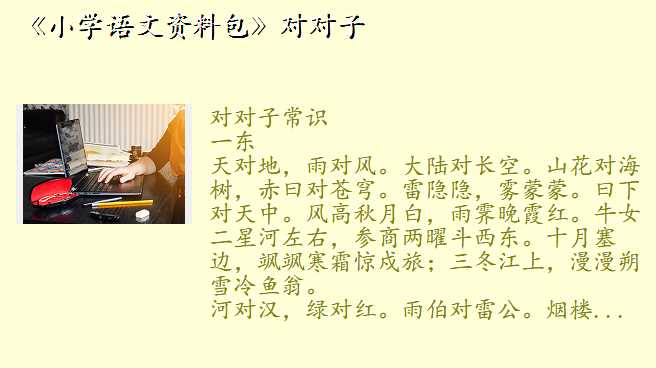 《小学语文资料包》对对子
