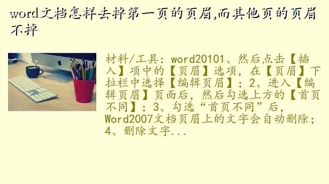 word文档怎样去掉第一页的页眉,而其他页的页眉不掉
