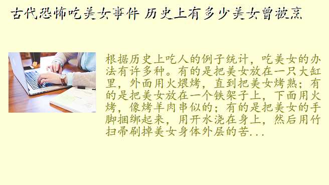 古代恐怖吃美女事件 历史上有多少美女曾被烹